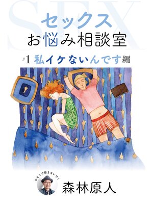 cover image of セックスお悩み相談室 #1　私イケないんです編